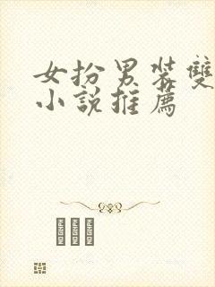 女扮男装双女主小说推荐