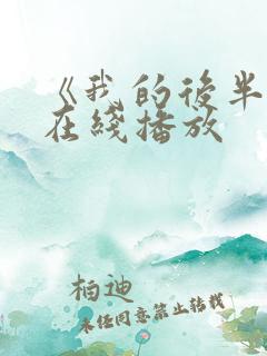 《我的后半生》在线播放