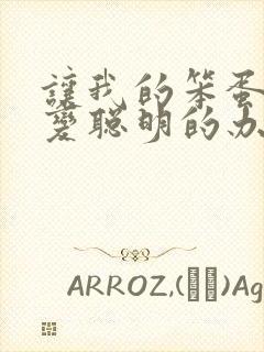 让我的笨蛋妹妹变聪明的办法