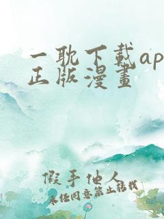 一耽下载app正版漫画