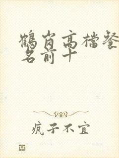 鹤岗高档餐厅排名前十