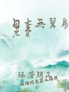 日本无翼鸟漫画免费