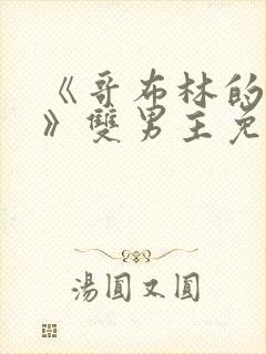 《哥布林的洞窟》双男主免费观看