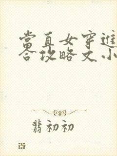 当直女穿进了百合攻略文小说