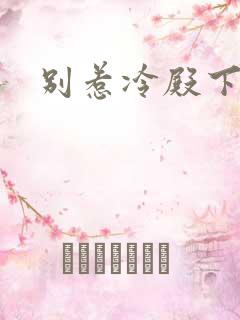 别惹冷殿下
