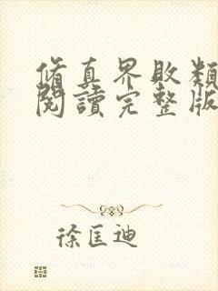 修真界败类免费阅读完整版