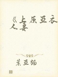 《上原亚衣偷虐人妻