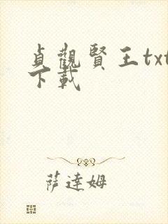 贞观贤王txt下载