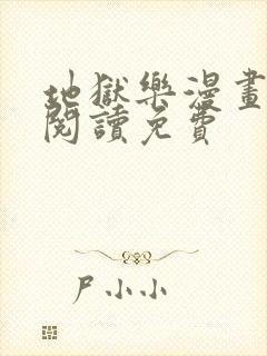 地狱乐漫画在线阅读免费