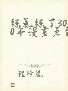 练气练了3000年漫画免费下拉漫画