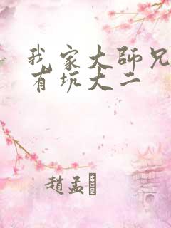 我家大师兄脑子有坑大二