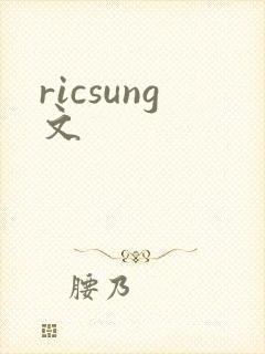 ricsung文