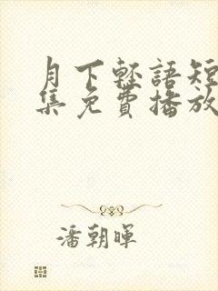 月下轻语短剧全集免费播放