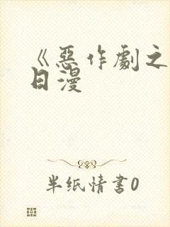 《恶作剧之吻》日漫