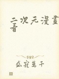 二次元漫画在线看