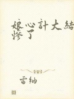 娘心计大结局太惨了