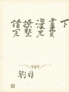 错撩漫画下拉式完整免费