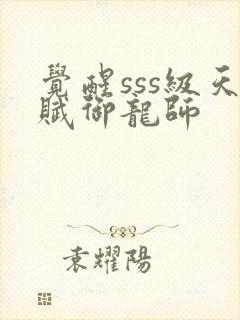 觉醒sss级天赋御龙师