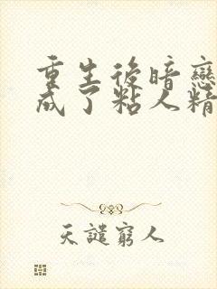 重生后暗恋大佬成了粘人精阅读全文