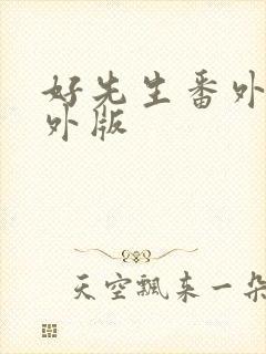 好先生番外篇番外版