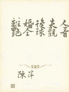 离婚后夫人她惊艳全球观看全集