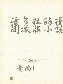 潘多拉的复仇未删减版小说在哪里看