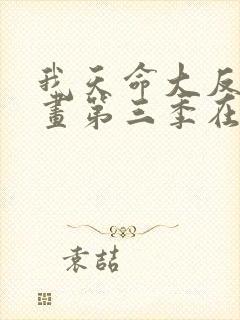 我天命大反派漫画第三季在线观看免费