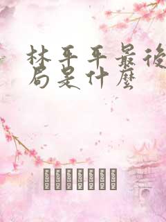 林平平最后的结局是什么