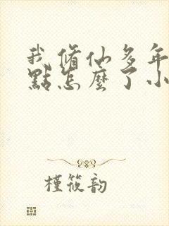 我修仙多年强亿点怎么了小短剧