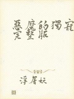 恶魔的独宠甜妻完整版