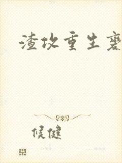 渣攻重生变成受