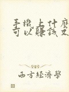 手机上什么软件可以赚钱又快又好用