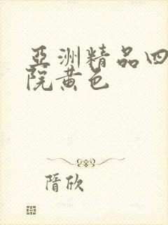 亚洲精品四虎影院黄色