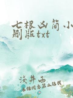 七根凶简小说未删版txt