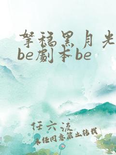 拿稳黑月光拿稳be剧本be