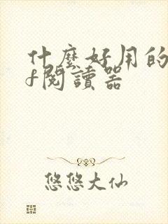 什么好用的pdf阅读器