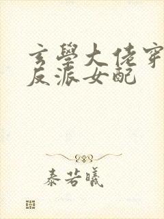 玄学大佬穿书成反派女配