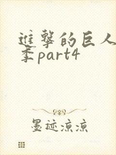 进击的巨人最终季part4