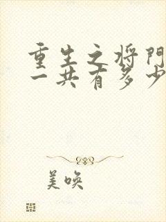 重生之将门毒后一共有多少章