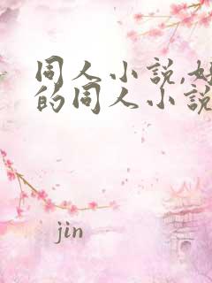 同人小说,好看的同人小说,全本同