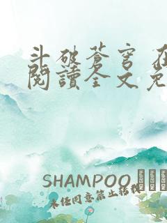 斗破苍穹 在线阅读全文免费