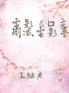 电影《囗交》无删减电影台湾