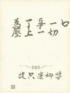 为了争一口气我压上一切