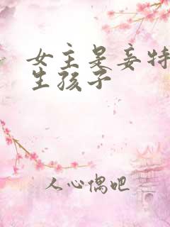 女主是妾特别能生孩子