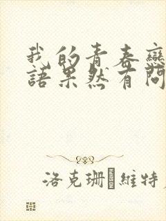 我的青春恋爱物语果然有问题第二季免费