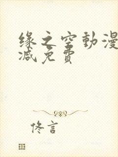 缘之空动漫无删减免费