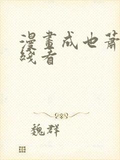 漫画成也萧河在线看