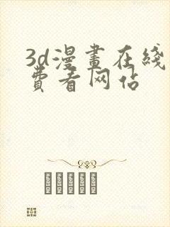 3d漫画在线免费看网站