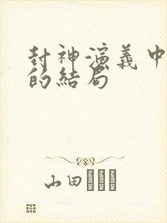 封神演义中妲己的结局