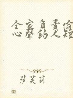 全家负责偷听我心声的人短剧